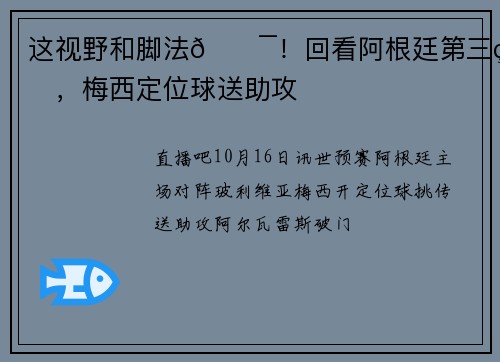 这视野和脚法😯！回看阿根廷第三球，梅西定位球送助攻