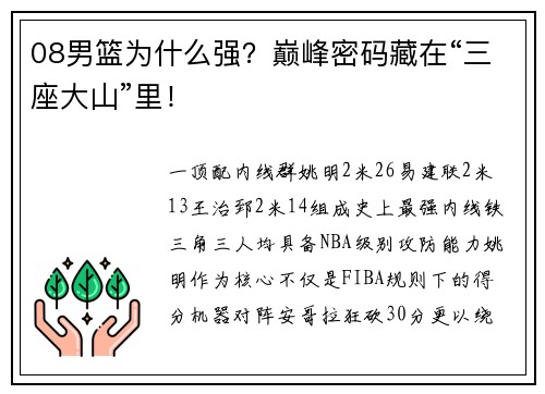 08男篮为什么强？巅峰密码藏在“三座大山”里！