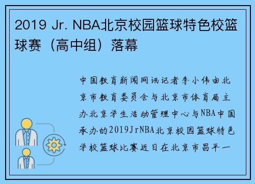 2019 Jr. NBA北京校园篮球特色校篮球赛（高中组）落幕
