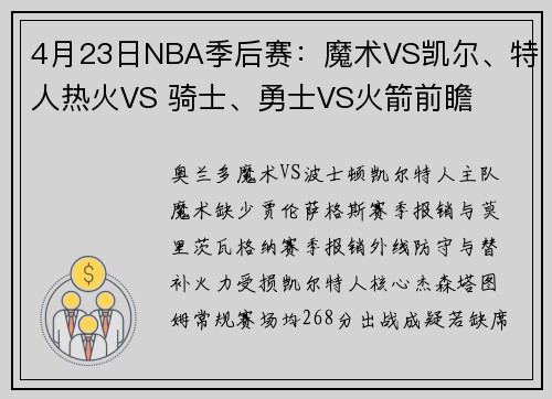 4月23日NBA季后赛：魔术VS凯尔、特人热火VS 骑士、勇士VS火箭前瞻