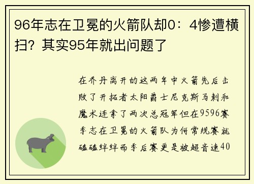 96年志在卫冕的火箭队却0：4惨遭横扫？其实95年就出问题了