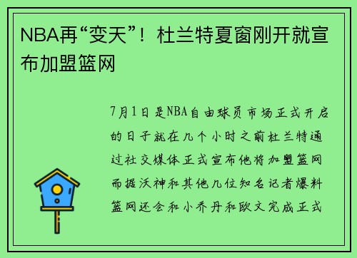NBA再“变天”！杜兰特夏窗刚开就宣布加盟篮网