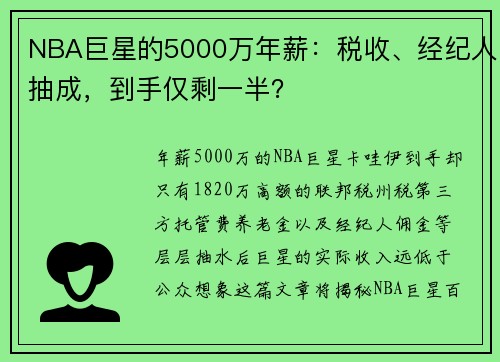 NBA巨星的5000万年薪：税收、经纪人抽成，到手仅剩一半？