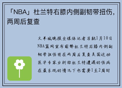 「NBA」杜兰特右膝内侧副韧带扭伤，两周后复查