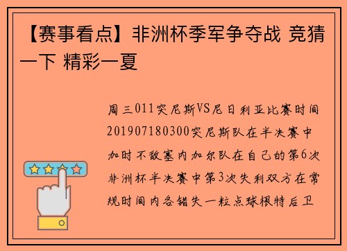 【赛事看点】非洲杯季军争夺战 竞猜一下 精彩一夏