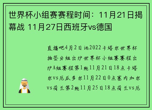 世界杯小组赛赛程时间：11月21日揭幕战 11月27日西班牙vs德国