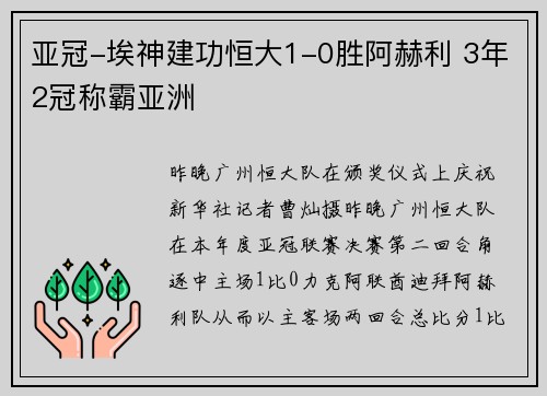 亚冠-埃神建功恒大1-0胜阿赫利 3年2冠称霸亚洲