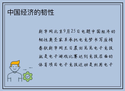 中国经济的韧性