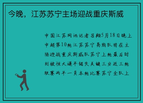 今晚，江苏苏宁主场迎战重庆斯威