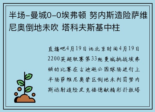 半场-曼城0-0埃弗顿 努内斯造险萨维尼奥倒地未吹 塔科夫斯基中柱