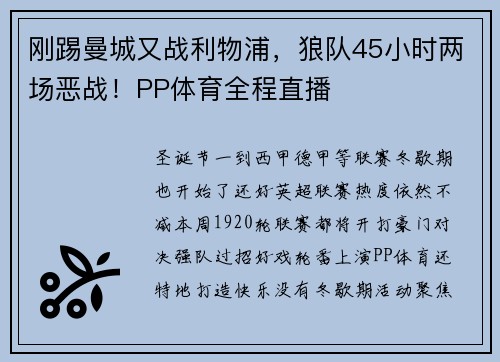 刚踢曼城又战利物浦，狼队45小时两场恶战！PP体育全程直播