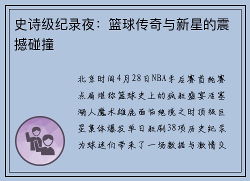 史诗级纪录夜：篮球传奇与新星的震撼碰撞