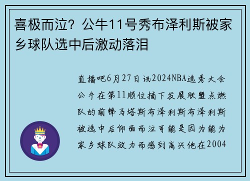 喜极而泣？公牛11号秀布泽利斯被家乡球队选中后激动落泪