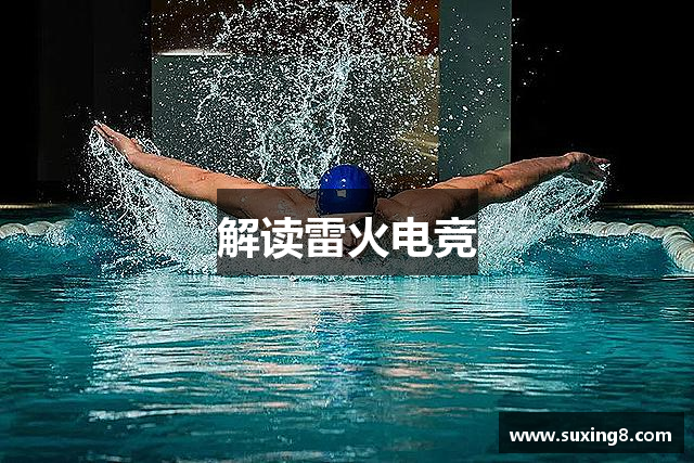 解读雷火电竞