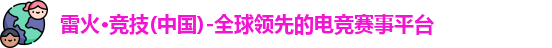 雷火电竞